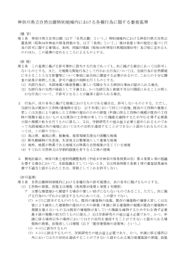 神奈川県立自然公園特別地域内における各種行為に関する審査基準