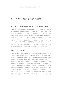 6 マクロ経済学と景気循環