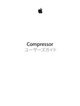 Compressor ユーザーズガイド