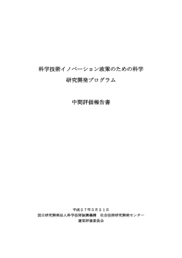科学技術イノベーション政策のための科学 研究開発プログラム 中間評価