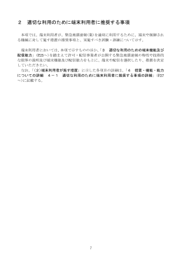 2 適切な利用のために端末利用者に推奨する事項