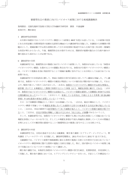 循環型社会の推進に向けたバイオマス政策に対する地域課題解決