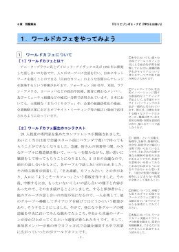 1．ワールドカフェをやってみよう