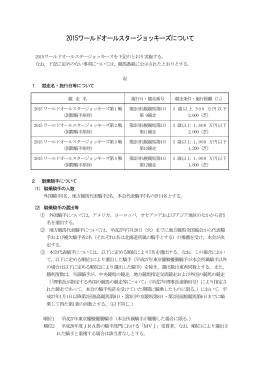 2015ワールドオールスタージョッキーズについて （288KB