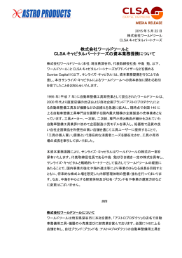 株式会社ワールドツールとCLSA キャピタル