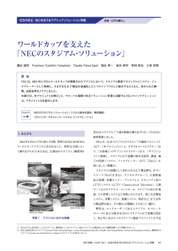 ワールドカップを支えた 「NECのスタジアム・ソリューション」