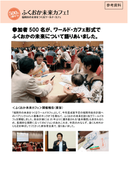 参加者 500 名が、ワールド・カフェ形式で ふくおかの未来