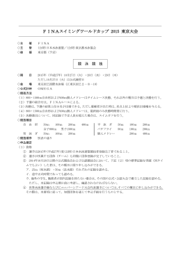 FINAスイミングワールドカップ 2015 東京大会