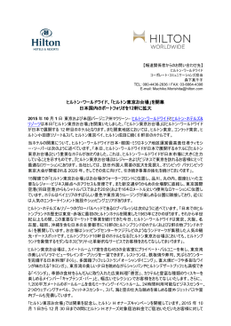 ヒルトン・ワールドワイド、「ヒルトン東京お台場」を開業 日本国内の