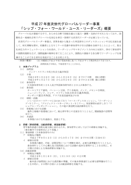 平成27年度次世代グローバルリーダー事業「シップ・フォー・ワールド