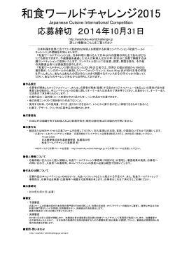 和食ワールドチャレンジ2015