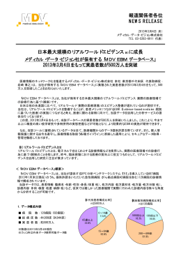 報道関係者各位 NEWS RELEASE 日本最大規模のリアルワールド