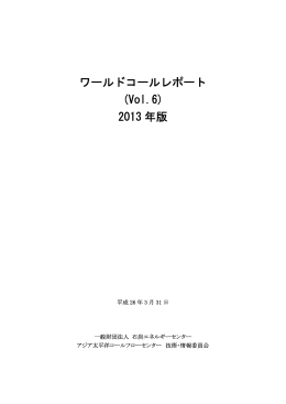 ワールドコールレポート (Vol.6) 2013 年版