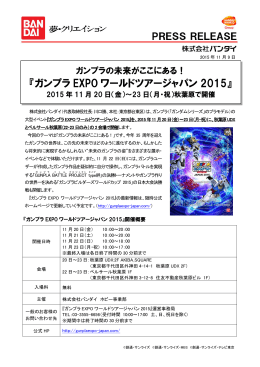 『ガンプラ EXPO ワールドツアージャパン 2015』