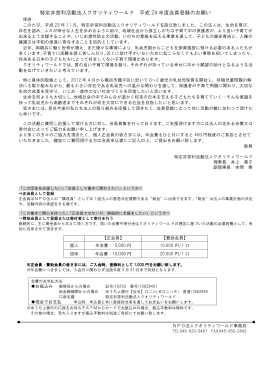 特定非営利活動法人クオリティワールド 平成 24 年度会員登録のお願い