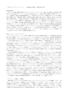 「日本のワールドミュージック」 （岩波書店『事典 世界音楽の本