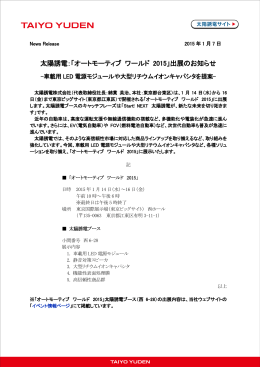 太陽誘電：「オートモーティブ ワールド 2015」出展のお知らせ