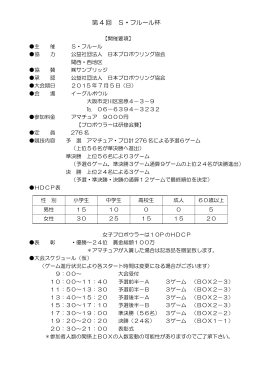 第 4 回 S・フルール杯