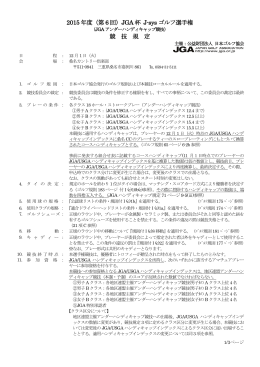 2015 年度（第 6 回）JGA 杯 J-sys ゴルフ選手権 競 技