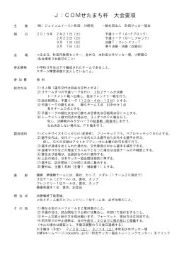 J：COMせたまち杯 大会要項