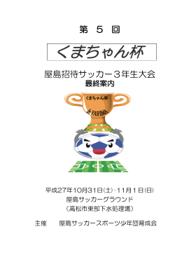 くまちゃん杯 - 屋島サッカースポーツ少年団