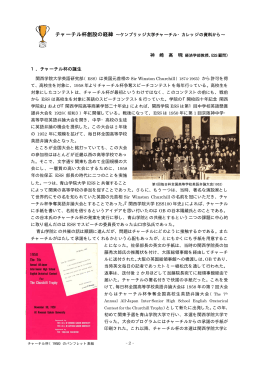 チャーチル杯創設の経緯 &sim;ケンブリッジ大学チャーチル・カレッジの資料
