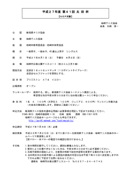 第41回太田杯 - 新潟県テニス協会