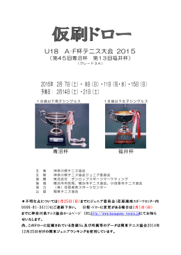 U18 A・F杯テニス大会仮ドロー（PDF