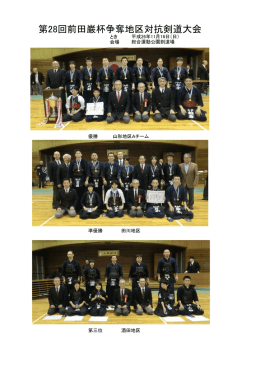 第28回前田巌杯争奪地区対抗剣道大会