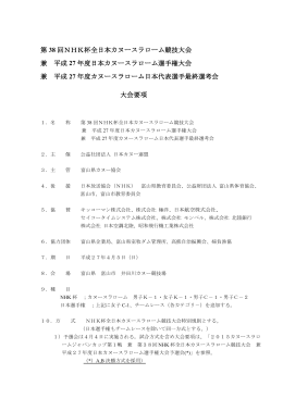 第 38 回NHK杯全日本カヌースラローム競技大会 兼