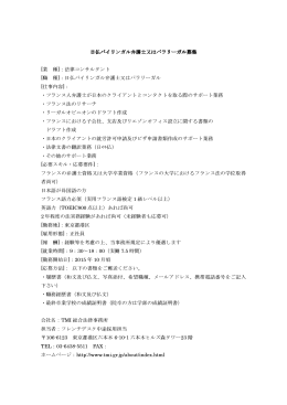 日仏バイリンガル弁護士又はパラリーガル募集 [業 種]：法律