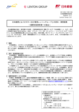 日本郵便と仏ジオポスト及び香港レントングループとの資本・業務提携
