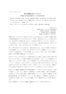 ＜ニュースリリース＞ 第 2 回神儒仏合同シンポジウム 心の通い合う社会