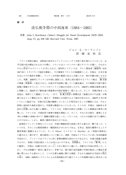 清仏戦争期の中国海軍（1884&sim;1885）