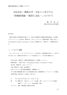 ESCEM―関西大学 日仏シンポジウム 「持続的発展―経済と文化