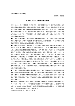 仏政府、デジタル経済法案を準備(2014年9月22日)[PDF形式