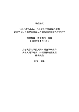 学位論文 文化外交からみた日仏文化交流機関の