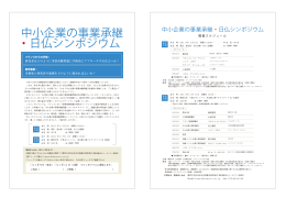 中小企業の事業承継 ・日仏シンポジウム