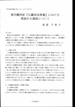箕作麟祥訳『仏蘭西法律書』における 傍訓付き漢語について