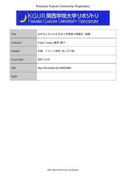 仏作文にみられる日本人学習者の問題点 : 脈絡