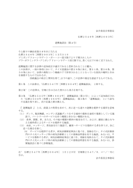 法令委員会事務局 仏暦2546年［西暦2003年］ 遊興施設法（第4号） 今