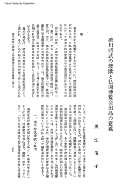 徳川昭武の渡欧と仏国博覧会出品の意義