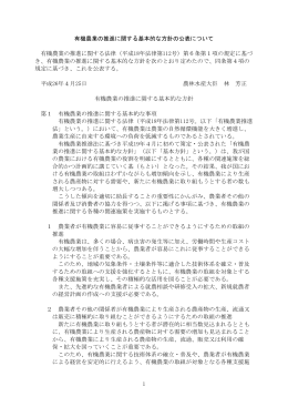 有機農業の推進に関する基本的な方針