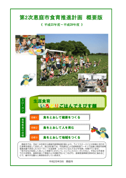 第2次恵庭市食育推進計画概要版(PDF文書)