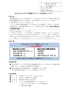 ひろしまヘルスケア推進ネットワークの設立について ひろしま