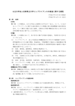公立大学法人兵庫県立大学コンプライアンスの推進に関する規程