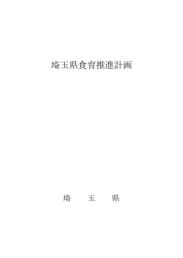 埼玉県食育推進計画（PDF：511KB）
