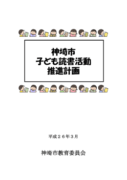 神埼市 子ども読書活動 推進計画