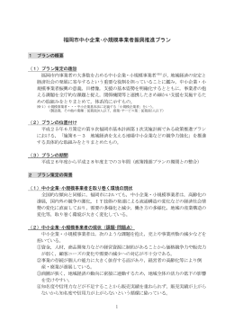 福岡市中小企業・小規模事業者振興推進プラン （321kbyte）