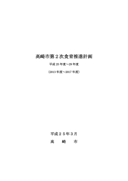 高崎市第2次食育推進計画（PDF形式 884KB）